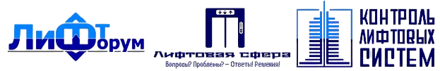 ЛифтФорум ЛифтоваяСфера КЛС