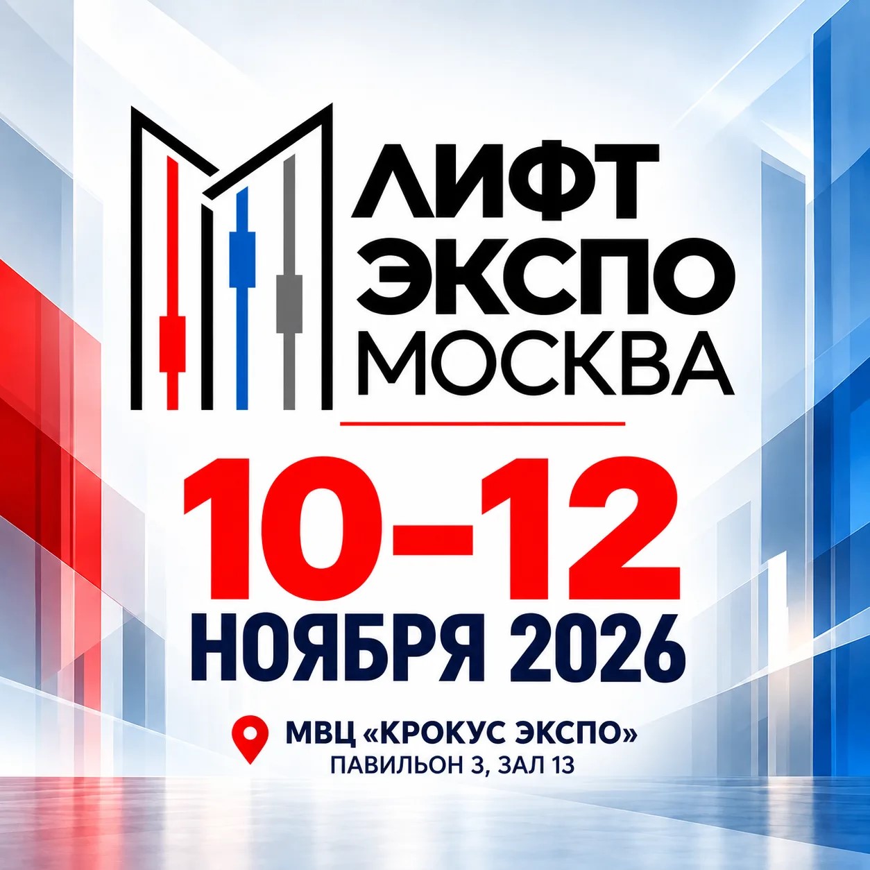 «Лифт Экспо. Москва 2026» — Международной выставки лифтов, подъемного оборудования и комплектующих